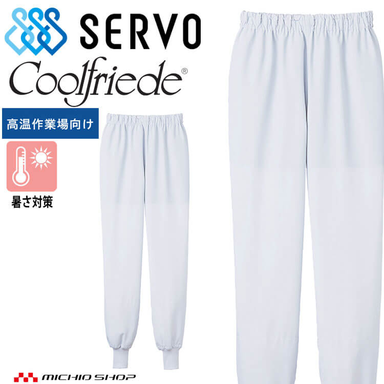 食品工場白衣 ホッピングパンツ CD653 男女兼用 サーヴォ SERVO フードファクトリー 高温作業向け 制服 ユニフォーム