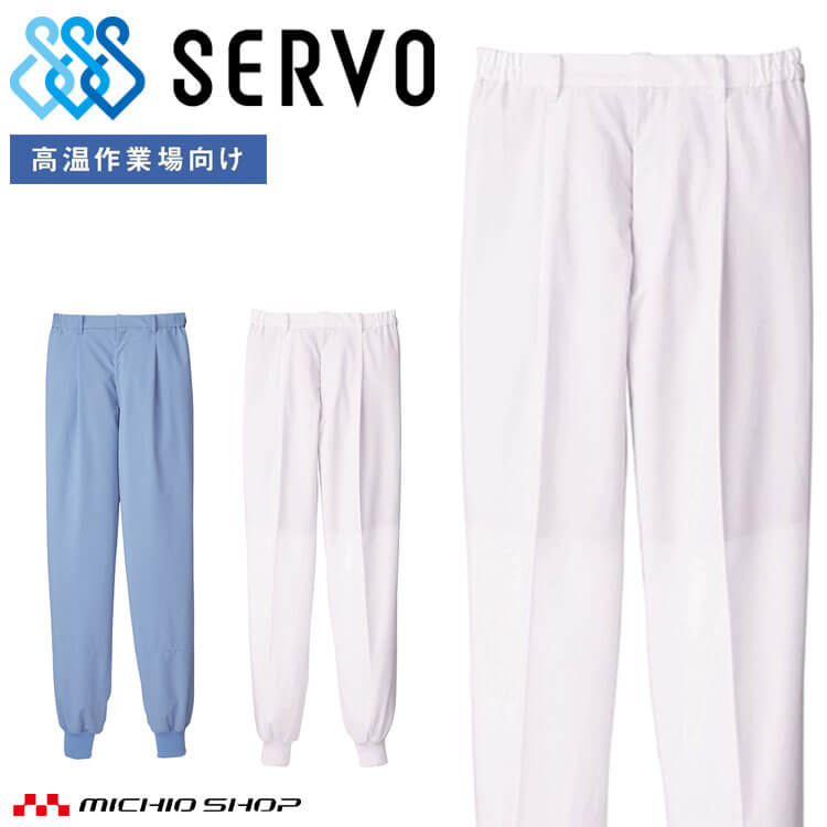 食品工場白衣 ホッピングパンツ WA685 WA686 メンズ 男性用 サーヴォ SERVO フードファクトリー 高温作業向け 制服 ユニフォーム 薄手