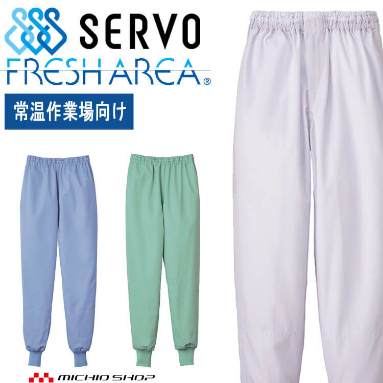 食品工場白衣 ホッピングパンツ FHP856 FHP858 FHP859 男女兼用 サーヴォ SERVO フードファクトリー 常温作業向け 制服 ユニフォーム