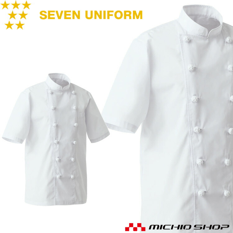 飲食サービス系ユニフォーム セブンユニフォーム 半袖コックコート AA427 男女兼用 白衣 SEVEN UNIFORM 白洋社