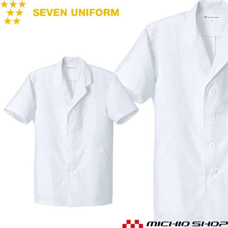 飲食サービス系ユニフォーム セブンユニフォーム メンズ半袖コート AA801-0 男性用 白衣 SEVEN UNIFORM 白洋社