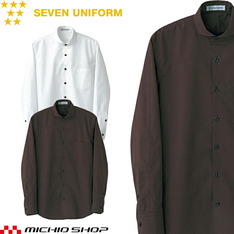 飲食サービス系ユニフォーム セブンユニフォーム メンズ長袖シャツ CH4426 男性用 SEVEN UNIFORM 白洋社