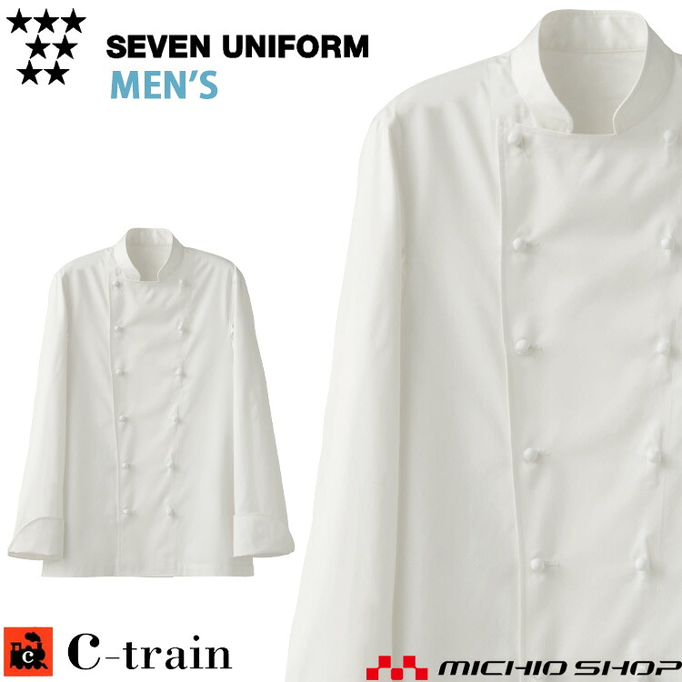 飲食サービス系ユニフォーム セブンユニフォーム C-train シートレイン コットンユニフォーム メンズ ドレスコックコート QA7332 男性用 白衣 SEVEN UNIFORM 白洋社|ミチオショップ