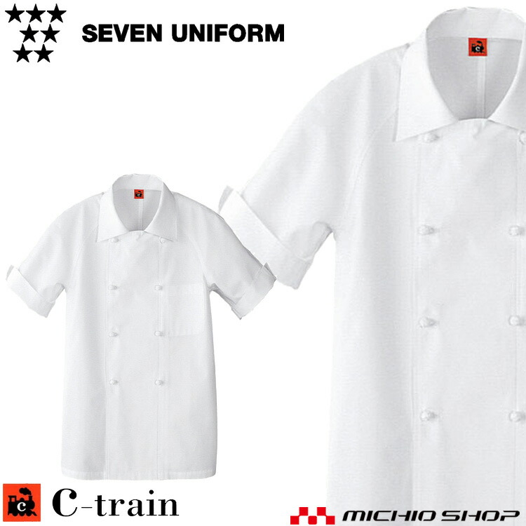 飲食サービス系ユニフォーム セブンユニフォーム C-train　シートレイン コットンユニフォーム 半袖コート QA7341 男女兼用 ユニセックス 白衣 SEVEN UNIFORM 白洋社