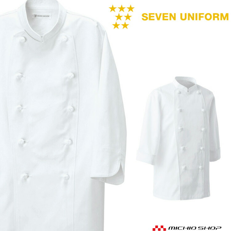 飲食サービス系ユニフォーム セブンユニフォーム 七分袖コックコート TA8101 男女兼用 白衣 SEVEN UNIFORM 白洋社