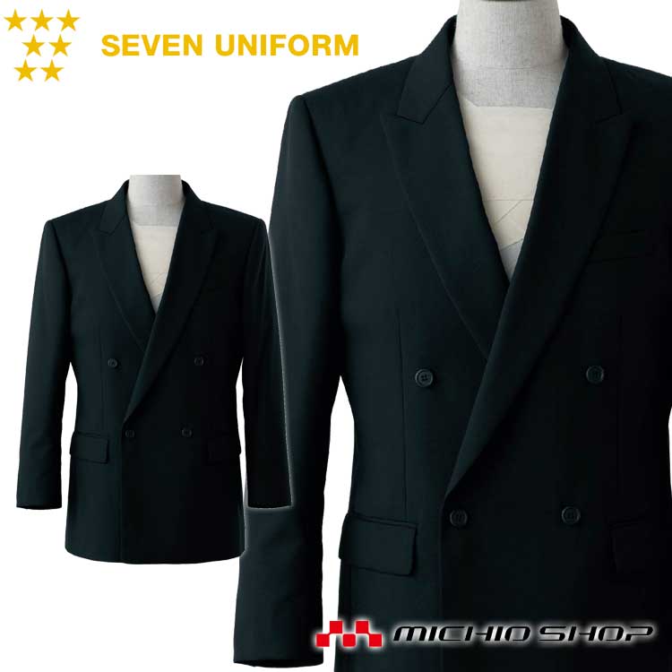 飲食サービス系ユニフォーム セブンユニフォーム メンズ ダブルブレストジャケット DD2751 SEVEN UNIFORM 白洋社|ミチオショップ