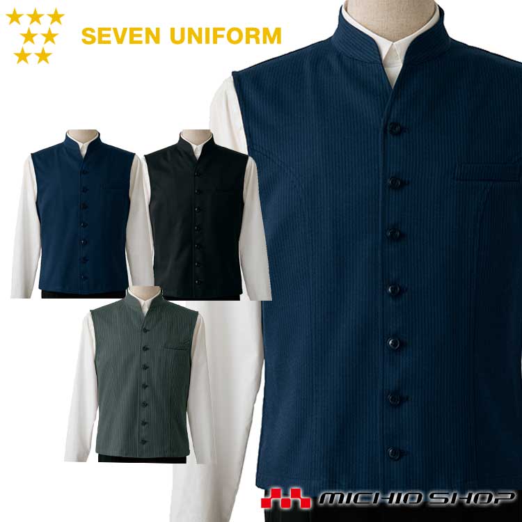 飲食サービス系ユニフォーム セブンユニフォーム メンズ ベスト DJ2630 男性用 SEVEN UNIFORM 白洋社｜ミチオショップ