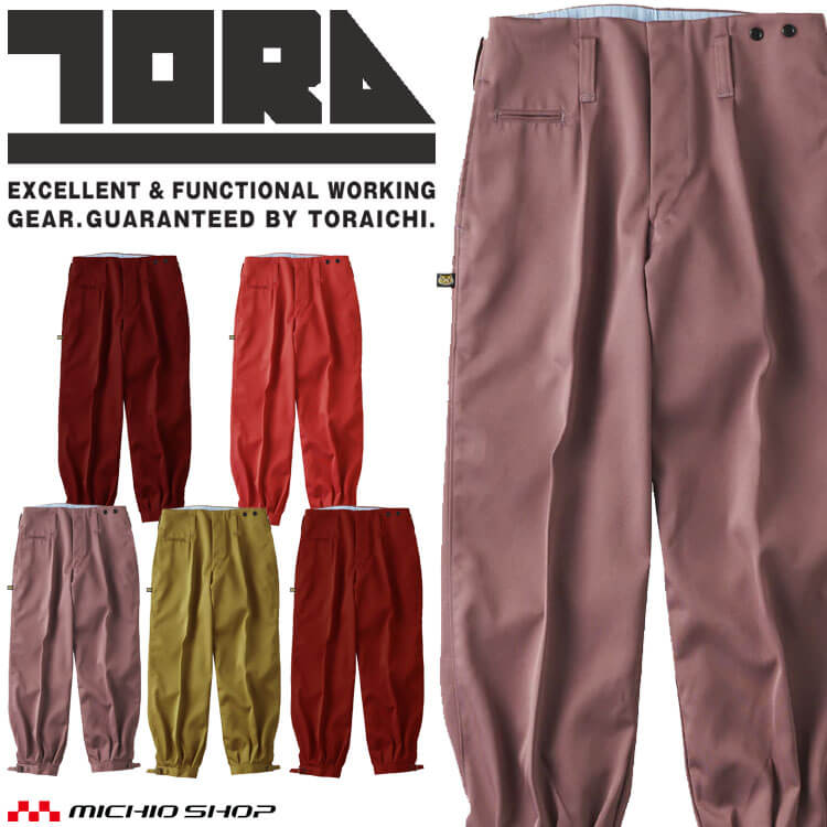 作業服 作業着 鳶服 TORAICHI 寅壱 トライチ ニッカズボン 2530-406 ウォームカラー サイズ105-120cm 制電 防塵