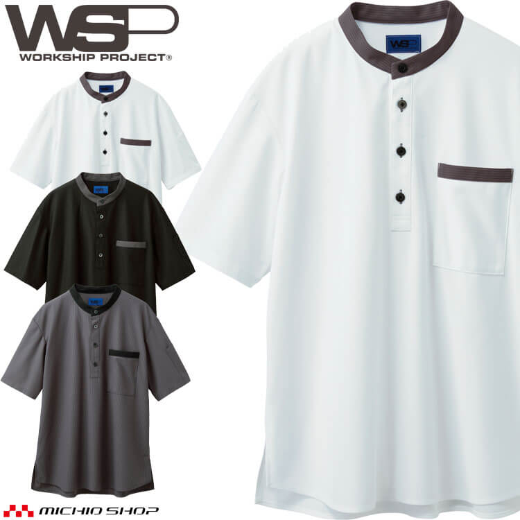 制服 作業用 清掃 サービス スタッフ ユニフォーム SKITTO スキット WSP セロリー スタンドカラー 半袖ニットシャツ(ユニセックス) 63600 63608 63609 2026年春夏新作