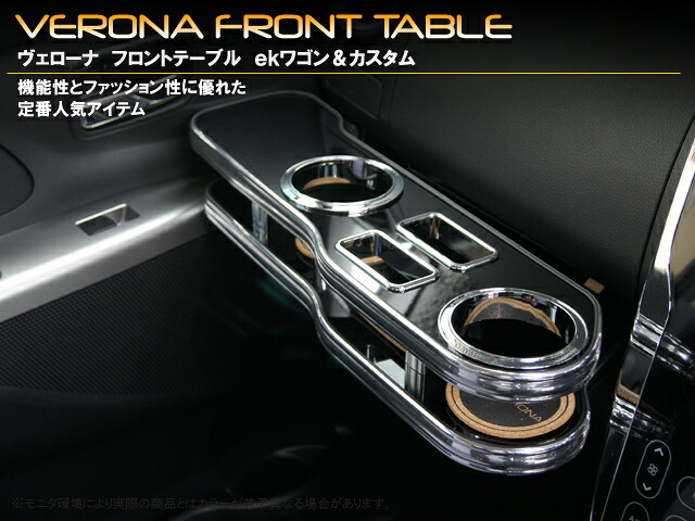 ＶＥＲＯＮＡフロントテーブルｅｋワゴン＆カスタム【Ｂ１１Ｗ】｜ミックコーポレーション