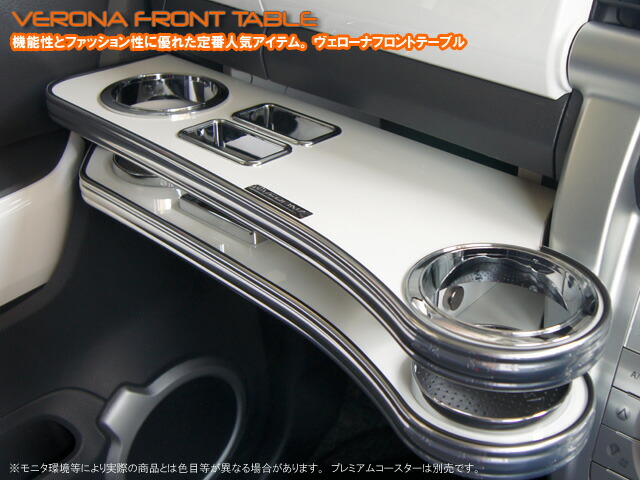ＶＥＲＯＮＡフロントテーブル フレアクロスオーバー