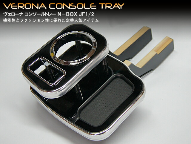 VERONAコンソールトレー/N−BOX