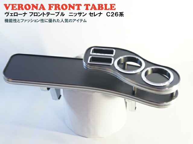 ＶＥＲＯＮＡフロントテーブルセレナ【Ｃ２６系】｜ミックコーポレーション