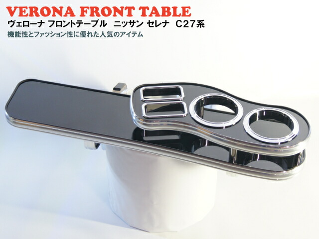 VERONAフロントテーブルセレナ【C27系】|ミックコーポレーション