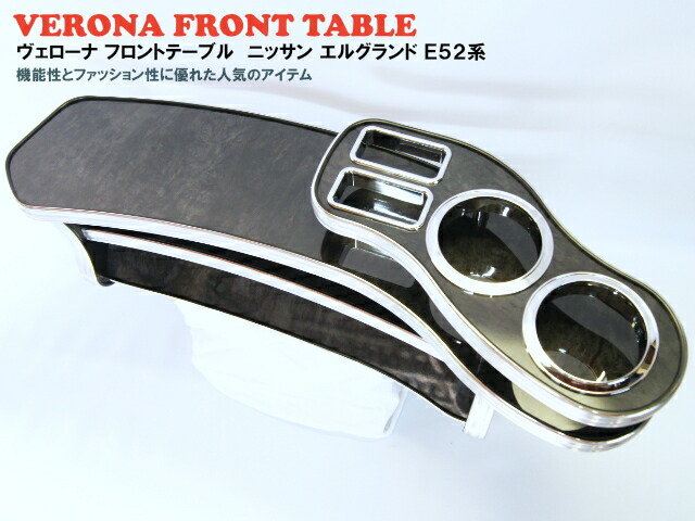 VERONAフロントテーブルエルグランド【E52系】|ミックコーポレーション