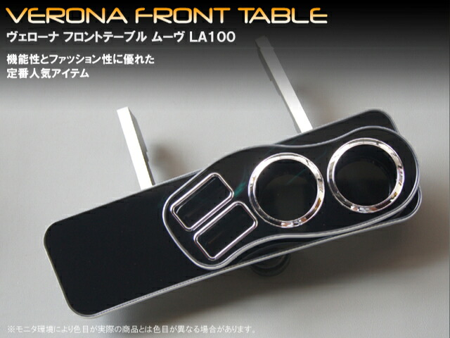 VERONAフロントテーブル/ムーヴ・ムーヴカスタム【LA100/110S】後期|ミックコーポレーション