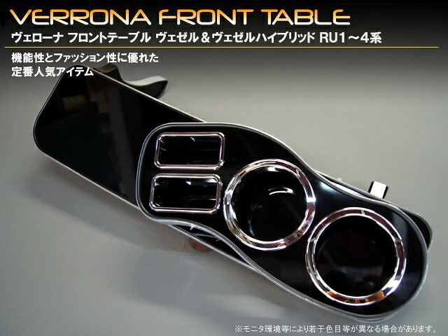ＶＥＲＯＮＡフロントテーブル／ヴェゼル＆ヴェゼルハイブリッド【ＲＵ１～４】｜ミックコーポレーション