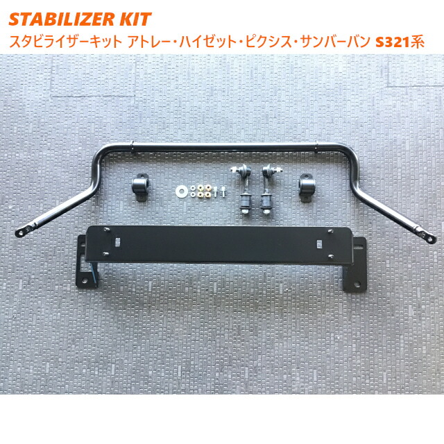 スタビライザーキット　ダイハツハイゼットカーゴ／アトレーワゴン　Ｓ３２０／３２１系 | ミックコーポレーション