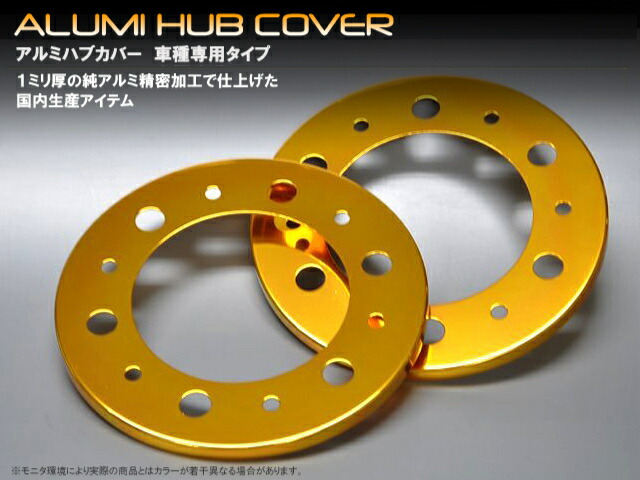 アルミハブカバー トヨタ　ハイエース＆レジアスエース　２００系　フロント用　ゴールド