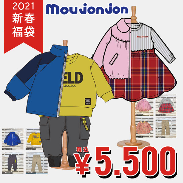 楽天市場 21 1 1 金 再販 ２０２１年新春福袋 Moujonjon ムージョンジョン Happy Bag 男の子 女の子 80 130cm キッズ 子供用 子供服 長袖 秋冬 セット まとめ買いクーポン対象外 選べる福袋対象外 ミッキーキッズ楽天市場店