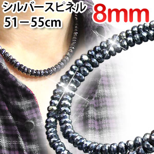 極太 8mm 光沢シルバースピネル ネックレス55cm 55cm,54cm,53cm,52cm,51cm 選べます スピネル 8ミリ 芸能人愛用 ブラックスピネルが更に輝く
