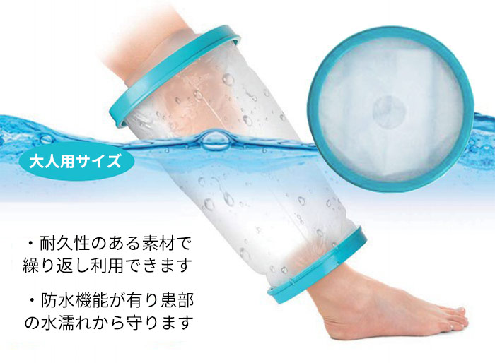 シャワー 入浴に 包帯 シャワー用防水カバー ギブスカバー 大人用 傷 の防水 中間タイプ 骨折 ギブス ひざ 怪我 足 シャワー 入浴に 包帯 シャワー用防水カバー ギブスカバー 大人用 傷 の防水 中間タイプ 骨折 ギブス ひざ 怪我 足