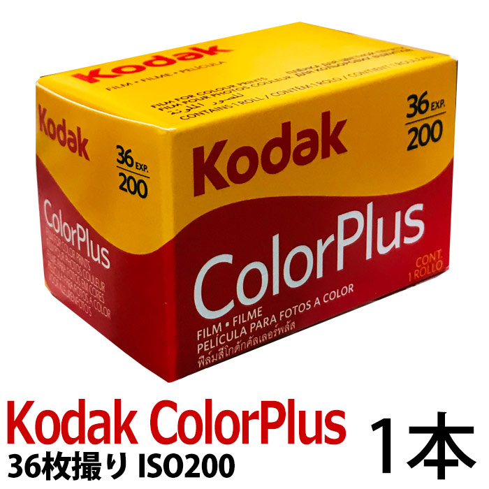 【楽天市場】KODAK コダック カラープラス 200 36枚撮り 35mm ネガフィルム ネガカラーフィルム カメラフィルム 写真フィルム