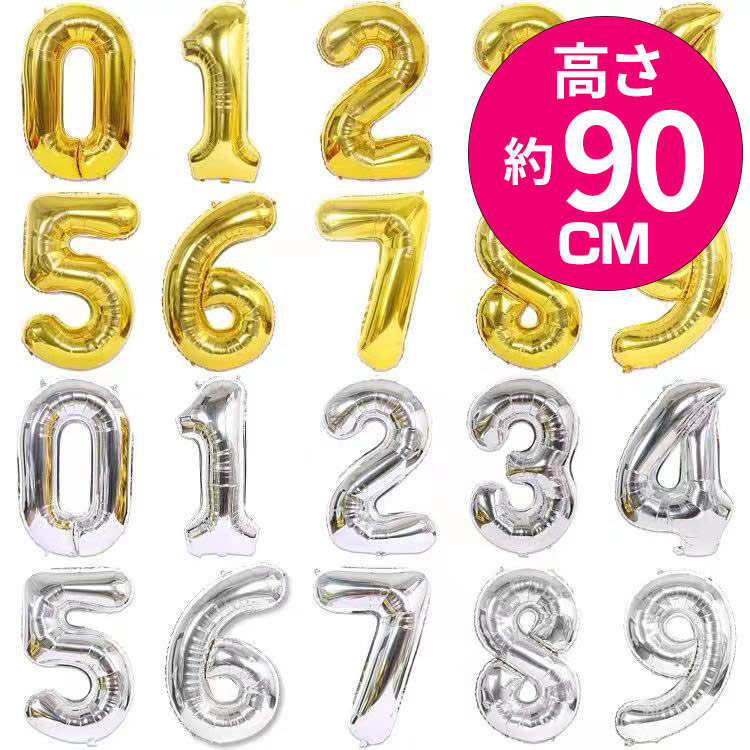 数字バルーン 約90cm ホワイト×ゴールド 楽天市場】約90cm 大きい 数字 風船 バルーン 誕生日 ナンバー 数字