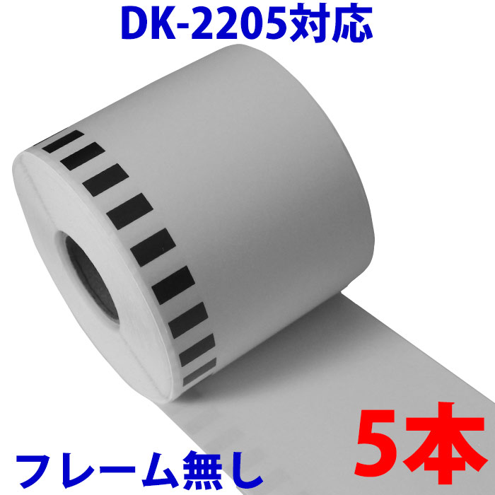 楽天市場】10本セット ブラザー用 長尺ラベル DK-2205 業務用 互換 ラベルプリンター用 長尺テープ 大 DK2205 DKプレカットラベル  ピータッチ 対応機種 ピータッチ QL-550 QL-580N QL-650TD QL-700 QL-720NW QL-800 QL-820NWB  QL-1050 TypeA : ミックトレード