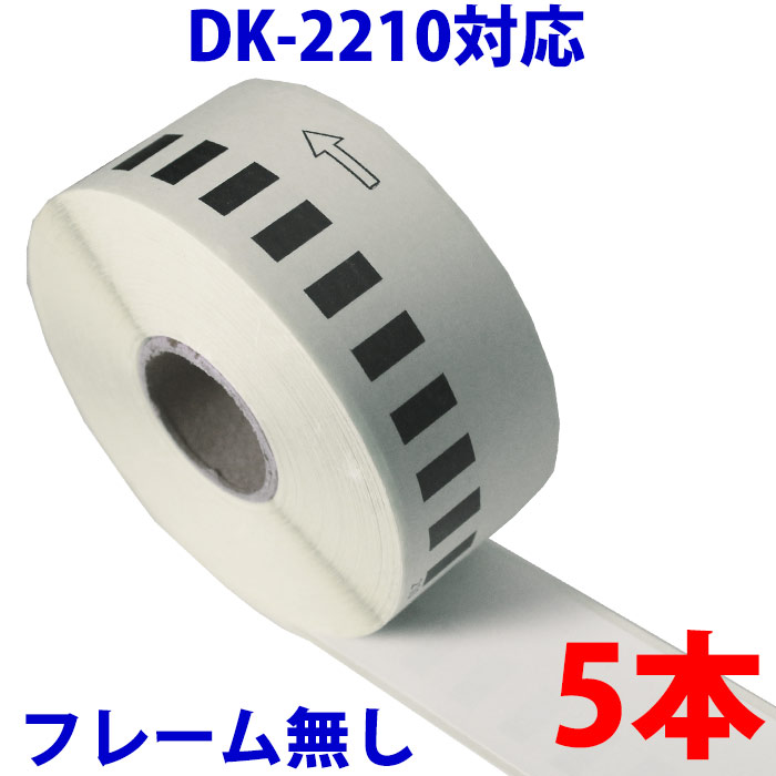 5本セット ブラザー用 長尺ラベル DK-2210 互換 ラベルプリンター用 長尺テープ 大 DK2210 DKプレカットラベル ピータッチ 対応機種  QL-550 QL-580N QL-650TD QL-700 QL-720NW QL-800 QL-820NWB QL-1050 TypeA  ☆決算特価商品☆