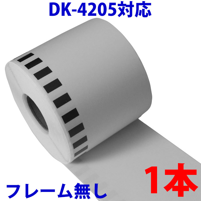 楽天市場】3本セット ブラザー用 長尺ラベル DK-4205 業務用 再 楽天市場】3本セット ブラザー用 長尺ラベル DK-4205 業務用 再