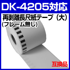 互換ラベルLabo DK-4205 (DK-2205の再剥離タイプ） ブラザー 互換