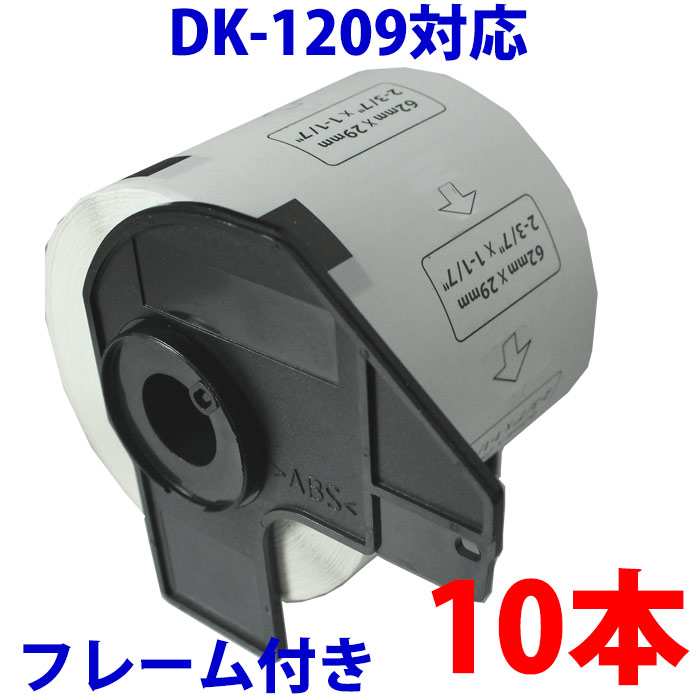 2088円 卓出 2088円 百貨店 10本セットブラザー用 宛名ラベルとフレームのセット DK-1209 互換 ラベルプリンター用宛名ラベル DK1209 DKプレカットラベル ピータッチ 対応機種 QL-550 QL-580N QL-650TD QL-700 QL-720NW QL-800 QL-820NWB QL-1050 TypeA