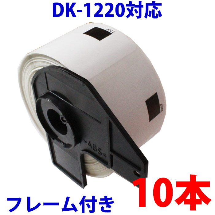 10本セット ブラザー用 食品表示用ラベルとフレームのセット DK-1220 業務用 互換 ラベルプリンター用 DK1220 賞味期限ラベル  DKプレカットラベル 有名なブランド ピータッチ TypeA QL-700 QL-720NW QL-550 QL-580N QL-800 対応機種  QL-650TD QL-1050 QL-820NWB