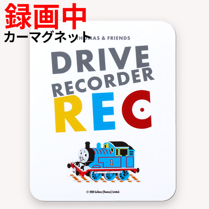 楽天市場 きかんしゃトーマス ドライブレコーダー シール ドラレコ Recシール ステッカー キャラクター カーステッカー 煽り運転防止 録画シール ミックトレード