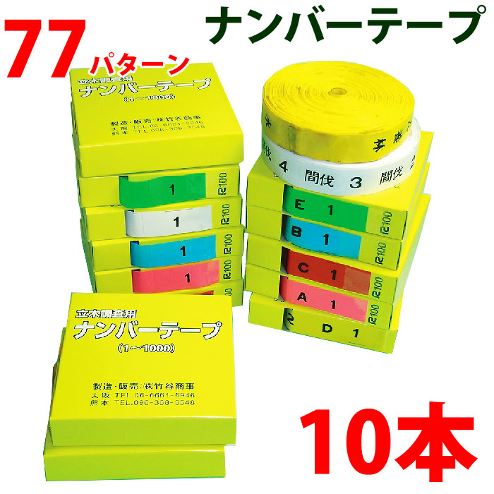 あずま屋用携帯電話磁気テープ 数詞 字母 あずま屋磁気テープ 位置づける磁気テープ 目じるし磁気テープ 竹谷商事 携帯電話磁気テープ 非ねばり着く 地籍問い合わせ 20粍 10本仕掛ける