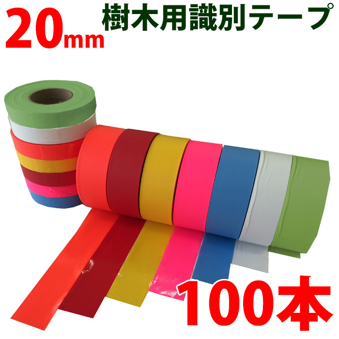 識別テープ 20mm 100巻 非粘着テープ 樹木テープ 樹木 森林 測量 登山 マーキング 農林水産 日本製 竹谷商事 【識別テープ】
