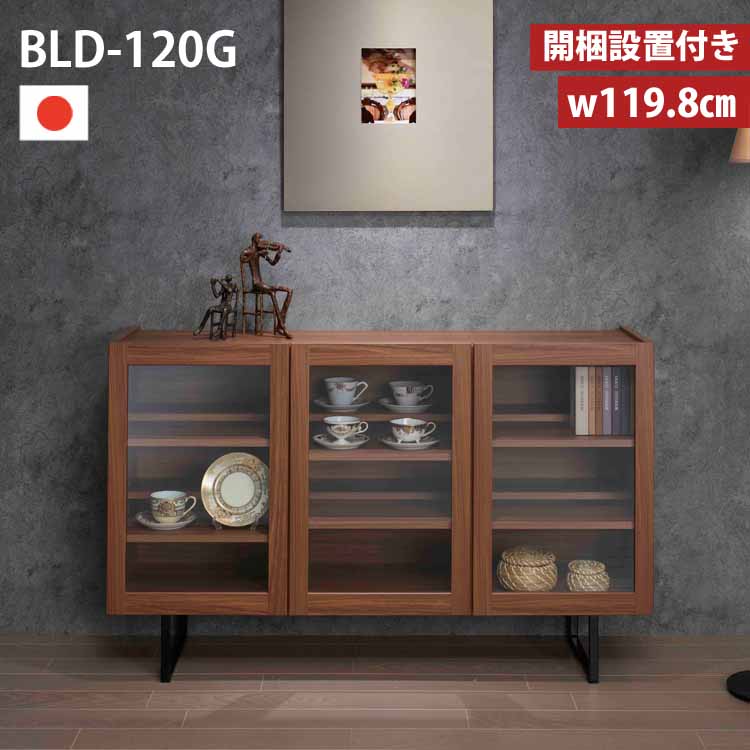 サイドボード 120 BLD-120G キャビネット 飾棚 シンプル スリム 家具 収納 収納棚 サイド ブラウン 木目 日本製 完成品|Interior-MIFUJI