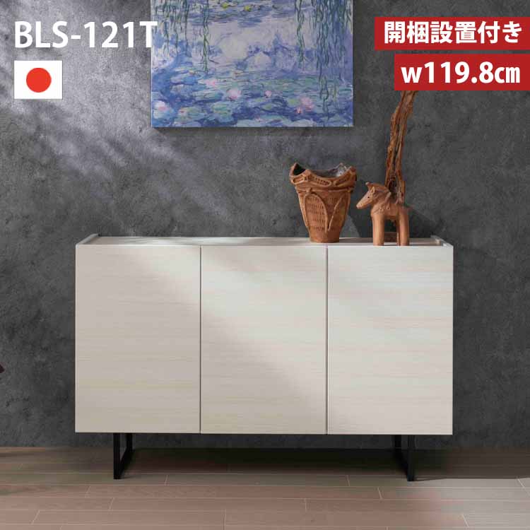 サイドボード 120 BLS-121T 板戸 キャビネット 飾棚 シンプル スリム 家具 収納 収納棚 サイド ホワイト 木目 日本製 完成品｜Interior-MIFUJI