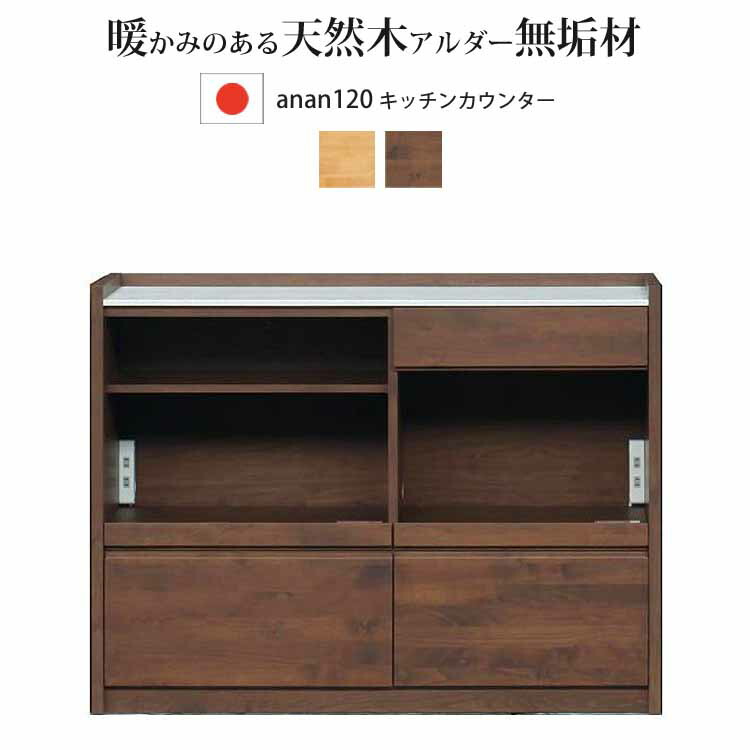 開梱備え付ける付 勝手もとカウンタ 120糎 アンアン 120 カウンタ 国産 日本製 人工マーブル アルダー純乎たる材 うしろ側かざり付ける 中仕切り 自然的色 ウォール中毒者色 今めかしい 北欧 もの柔らか 新遣って行く