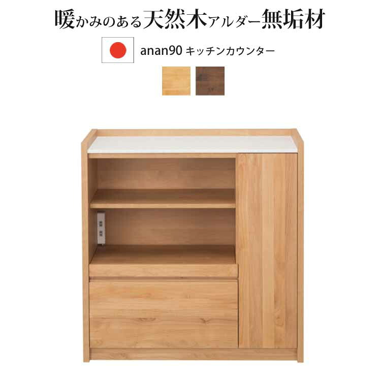 開梱設置付 キッチンカウンター アンアン anan 90 カウンター 国産 日本製 堀田木工所 アルダー無垢材 背面化粧 間仕切り 人工大理石天板 ナチュラル おしゃれ 北欧 優しい ナチュラル色 ウォールナット色｜Interior-MIFUJI