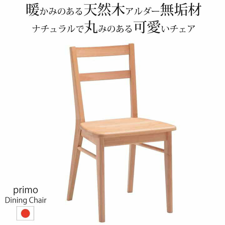 楽天市場】堀田木工所 ダイニングチェア 木製 アルダー材 自然塗装 板