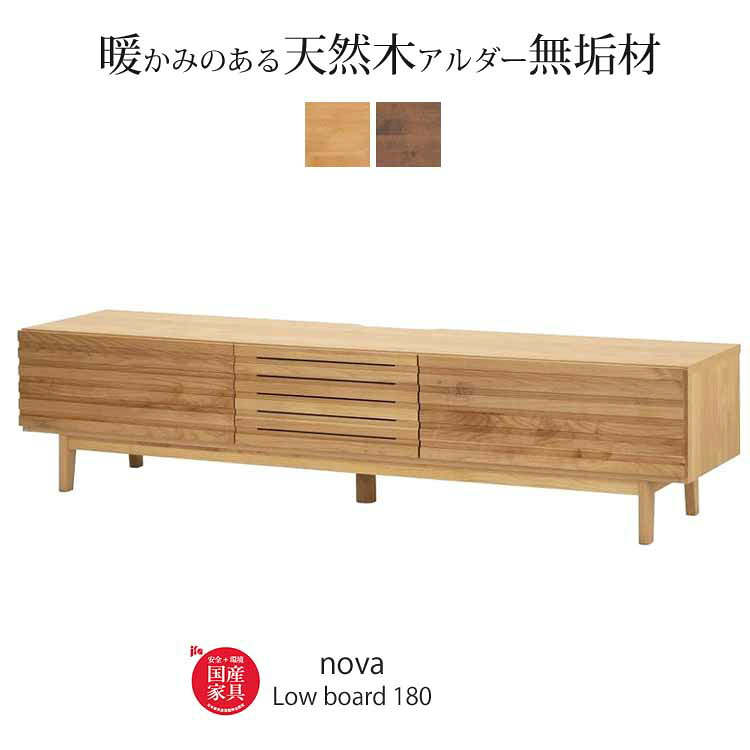 開梱設置付 ローボード ノーヴァ2 nova 180 TVボード テレビボード 幅180cm アルダー無垢集成材 自然塗装 おしゃれ ナチュラル 北欧 堀田木工所 日本製 リビング収納｜Interior-MIFUJI