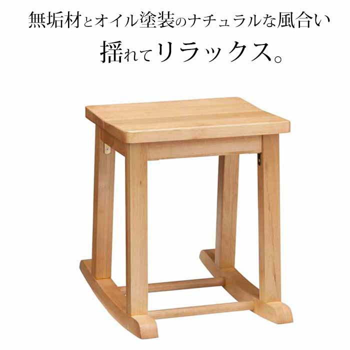 ロッキングスツール ロッキングチェア 天然木アルダー材 無垢材 オイル仕上げ ナチュラル tiny 2 タイニー2 ホームオフィス おしゃれ 北欧 新生活 オイル塗装 かわいい 木のイス 木製チェア|Interior-MIFUJI