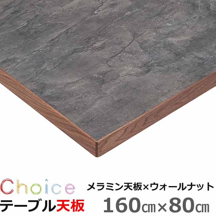 楽天市場】テーブル天板 幅160cm奥行80cmCHMT-1600 WNA レイ