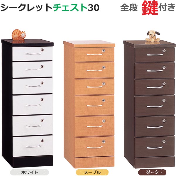 開梱設置 シークレットチェスト 30 全段鍵付 ホワイト メープル ダーク 日本製 完成品 スリム 収納ボックス 書類収納 書類ケース 引き出し 書類入れ|Interior-MIFUJI