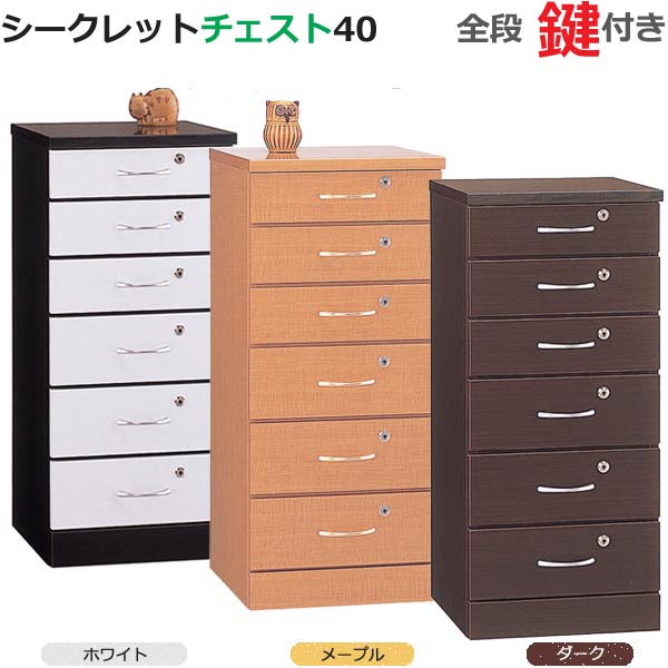 開梱据え付ける シークレットチェスト 40 全段鍵付 白いこと メープル 暗然たる 日本製 遣っ付ける品 か細い 納めるボックス席 書きもの納める 書きもの容れもの 抽き出し 書きもの入れ