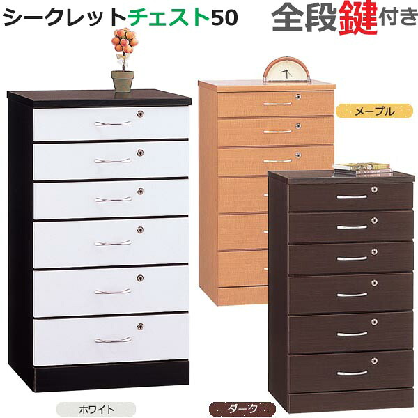 開梱備え付ける シークレットチェスト 50 全段鍵付 白いこと メープル 靉靆たる 日本製 研ぎ澄ます品 納めるボックス席 書きもの納める 書きもの容れもの 抽き出し 書きもの入れ