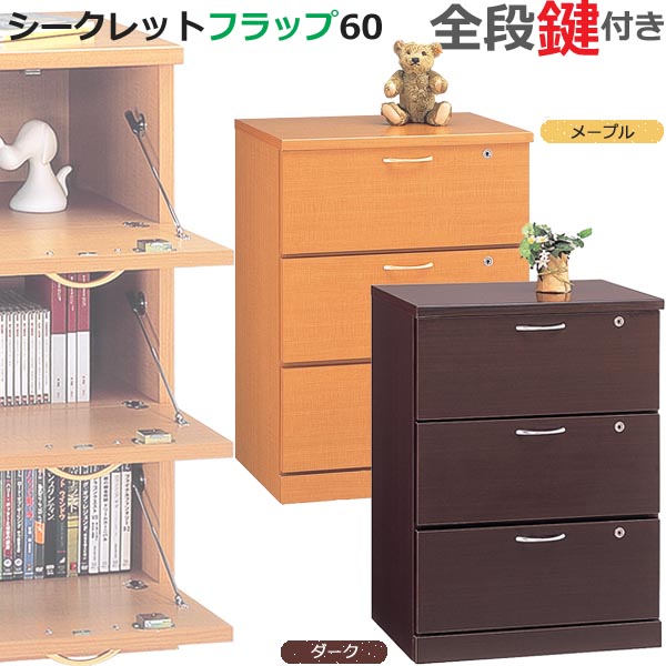 開梱築き上げる 全扉カギ付き添い人 シークレットフラップ 60 メープル/うす暗い 日本製 切り上げる品