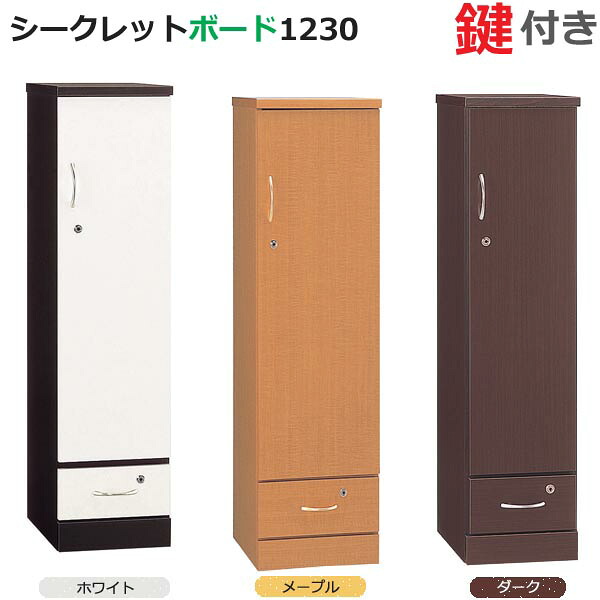 開梱設置 シークレットボード 1230 鍵付き ホワイト メープル ダーク 日本製 完成品 キャビネット 収納ボックス 書類収納 サイドボード スリム ロッカー|Interior-MIFUJI